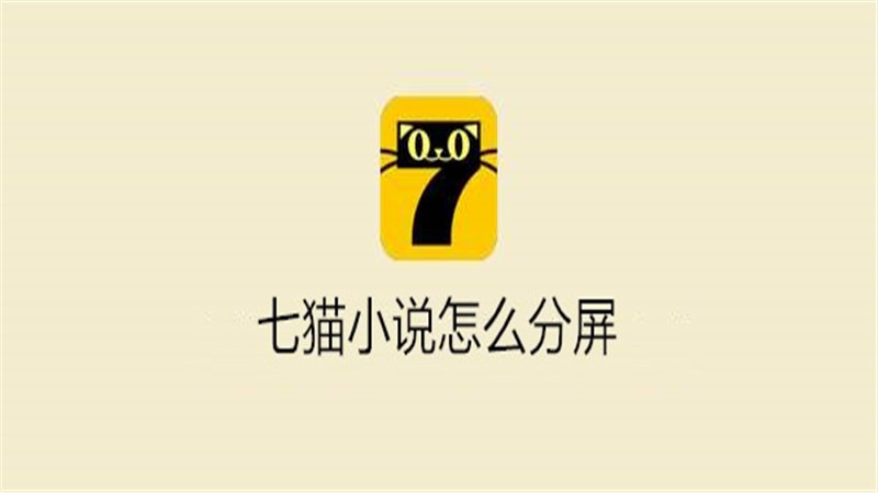 七猫小说怎么分屏