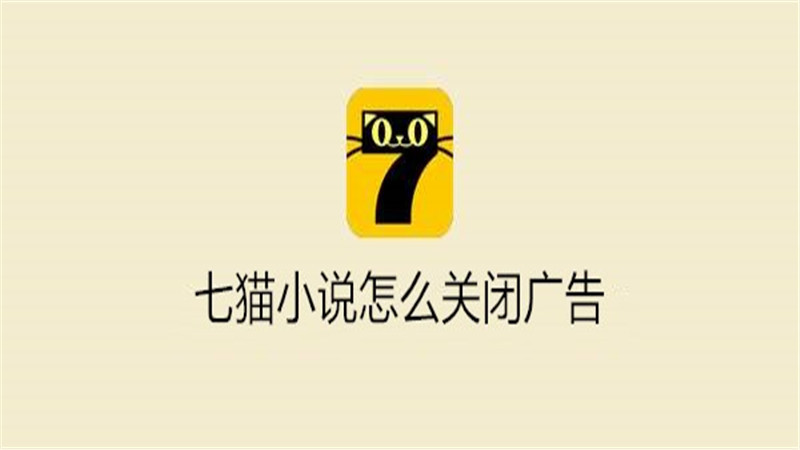 七猫小说怎么关闭广告