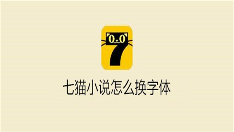 七猫小说怎么换字体