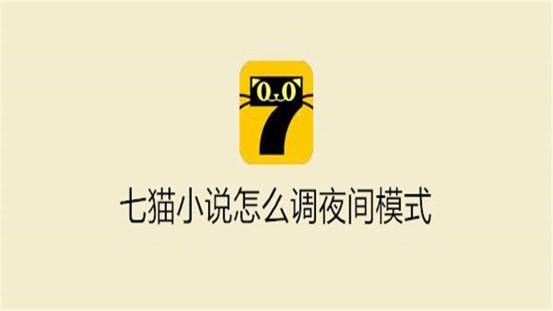 七猫小说怎么调夜间模式