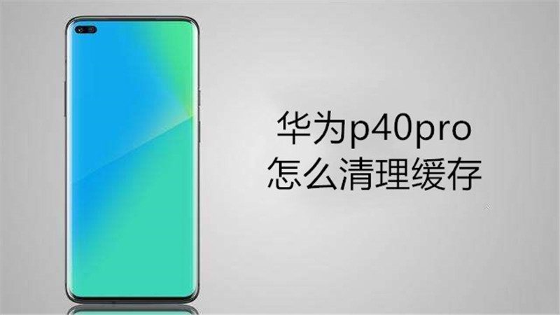 华为p40pro怎么清理缓存