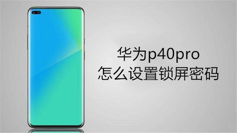 华为p40pro怎么设置锁屏密码