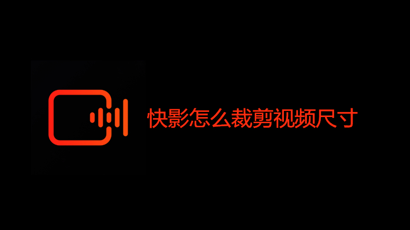 快影怎么裁剪视频尺寸
