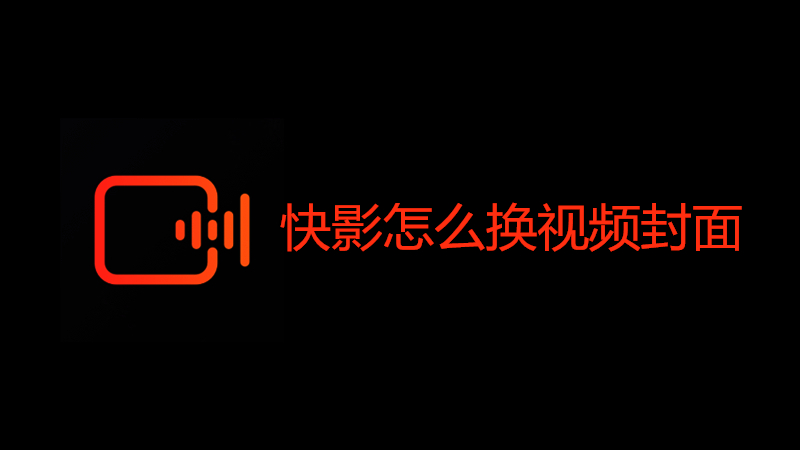 快影怎么换视频封面