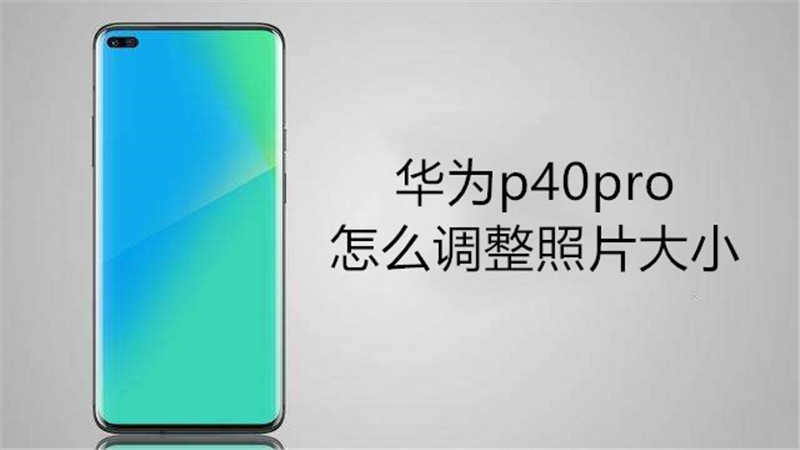 华为p40pro怎么调整照片大小