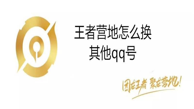 王者营地怎么换其他qq号