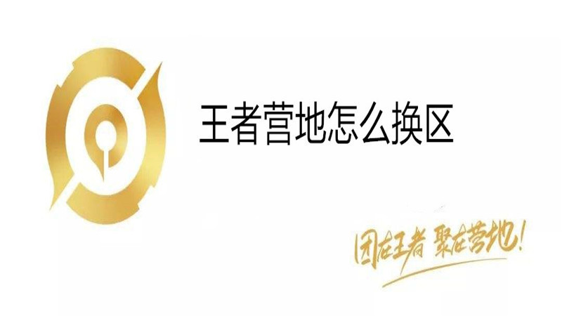 王者营地怎么换区