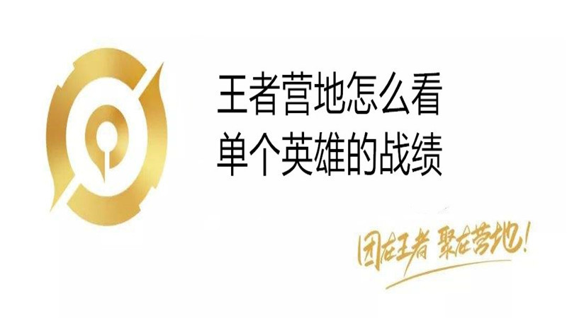 王者营地怎么看单个英雄的战绩