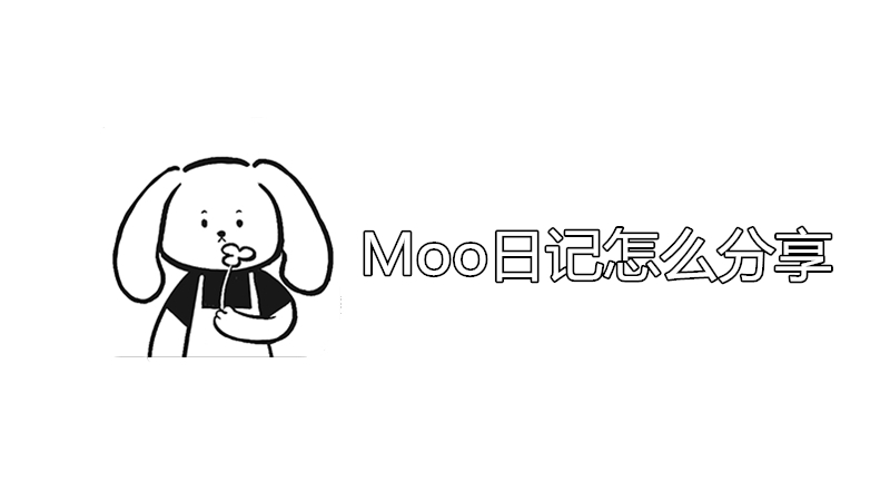 moo日记怎么分享