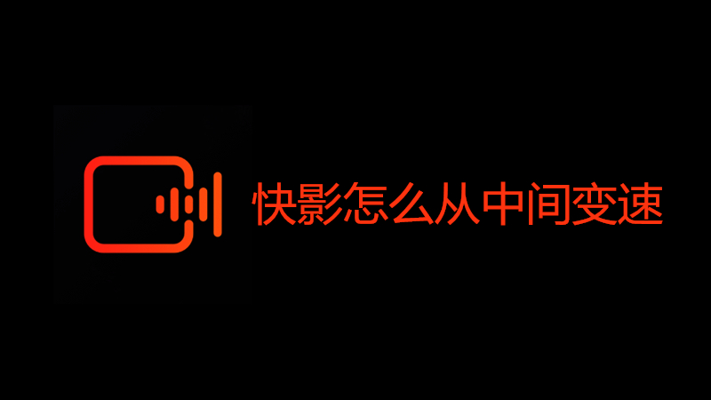 快影怎么从中间变速