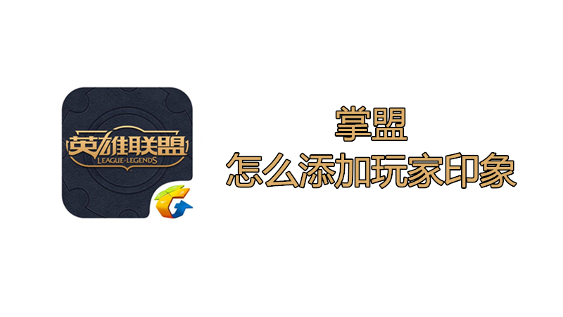 掌盟怎么添加玩家印象