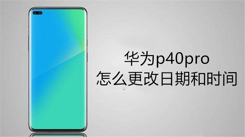 华为p40pro怎么更改日期和时间