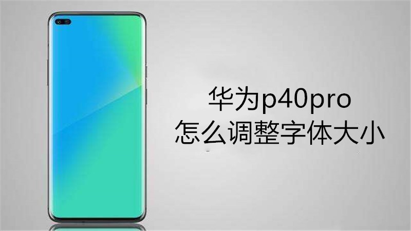 华为p40pro怎么调整字体大小