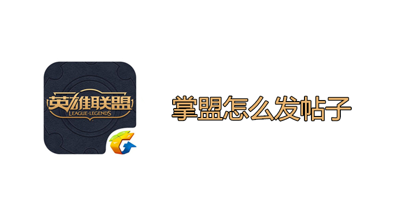 掌盟怎么发帖子