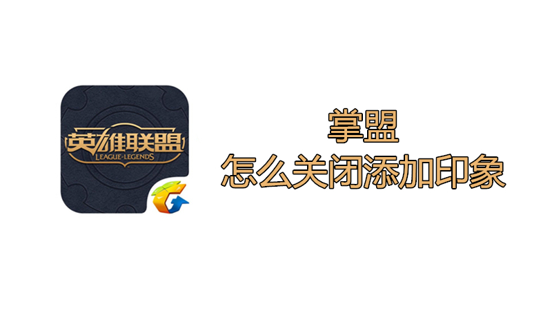 掌盟怎么关闭添加印象