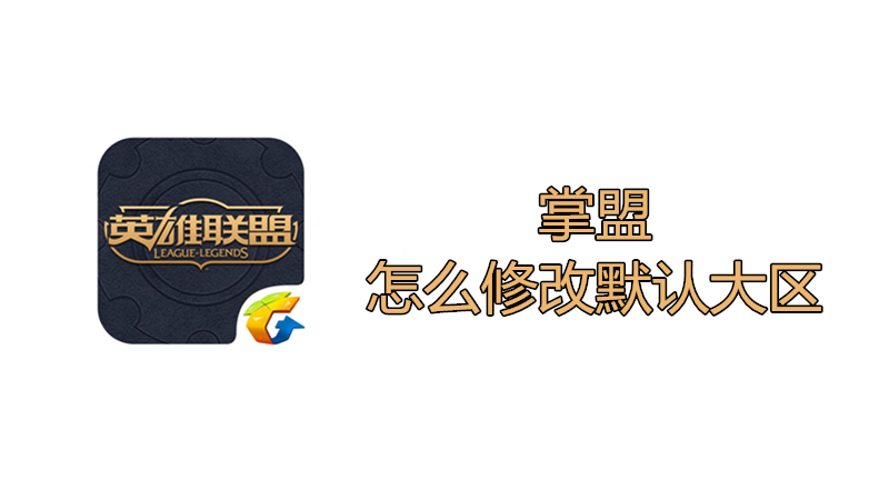 掌盟怎么修改默认大区
