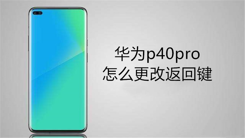 华为p40pro怎么更改返回键