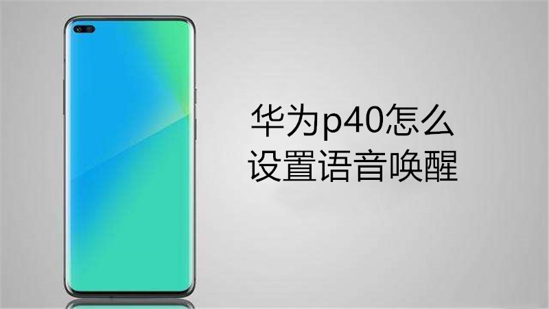 华为p40怎么设置语音唤醒
