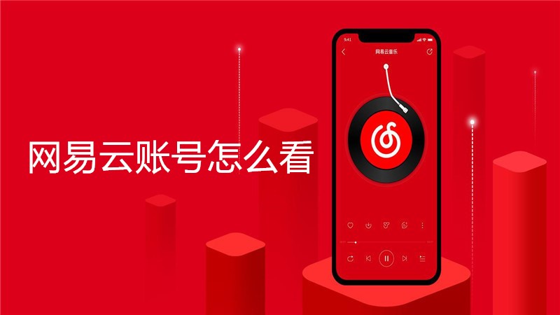 网易云账号怎么看