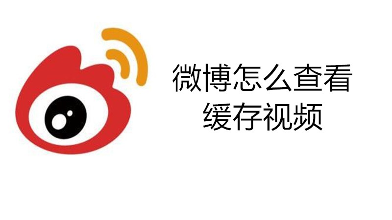 微博怎么查看缓存视频