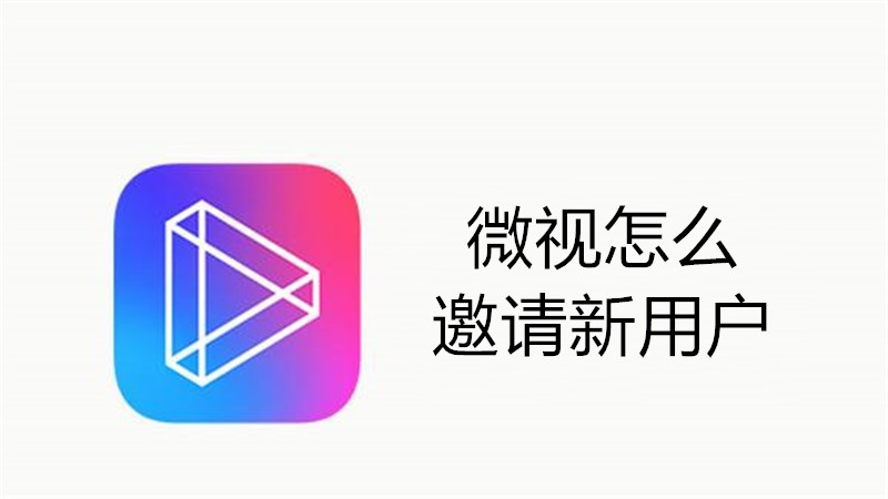 微视怎么邀请新用户