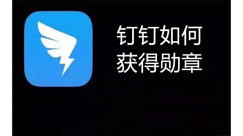 钉钉如何获得勋章