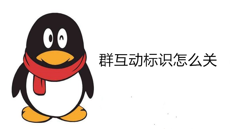群互动标识怎么关