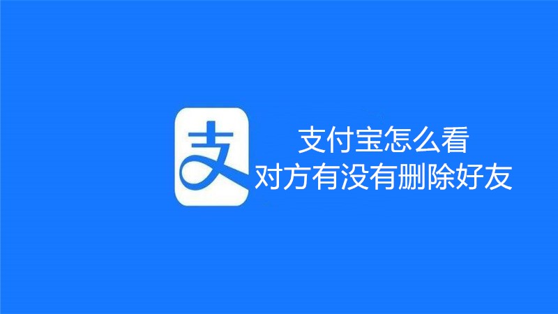 支付宝怎么看对方有没有删除好友