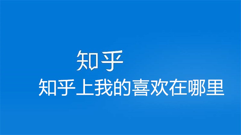 知乎上我的喜欢在哪里
