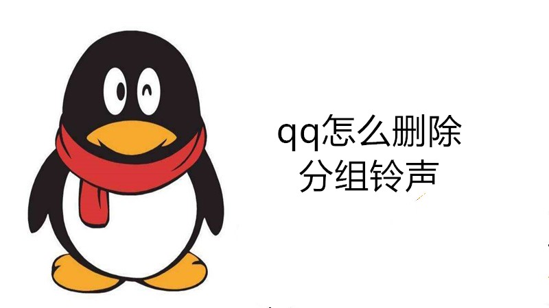 QQ怎么删除分组铃声