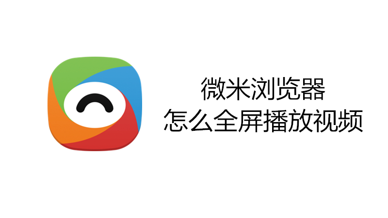 微米浏览器怎么全屏播放视频