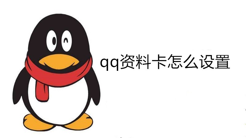 qq资料卡怎么设置