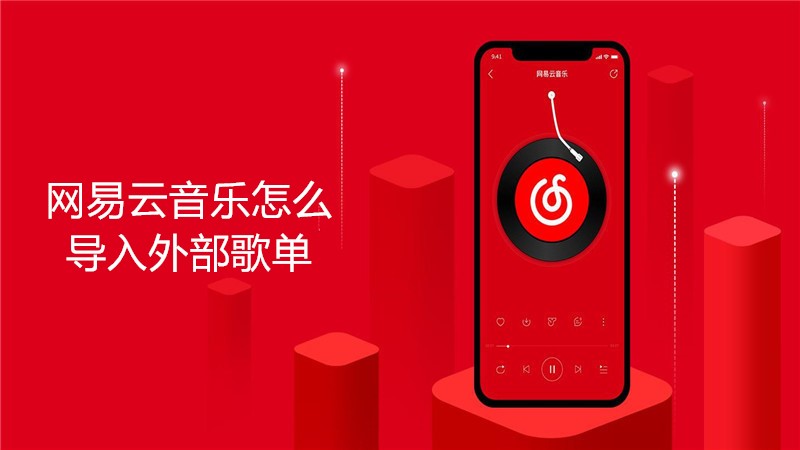 网易云怎么导入外部歌单
