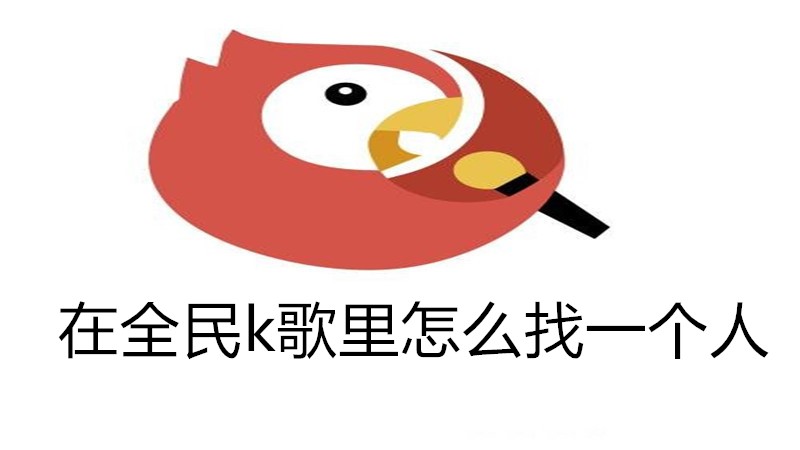 在全民k歌里怎么找一个人