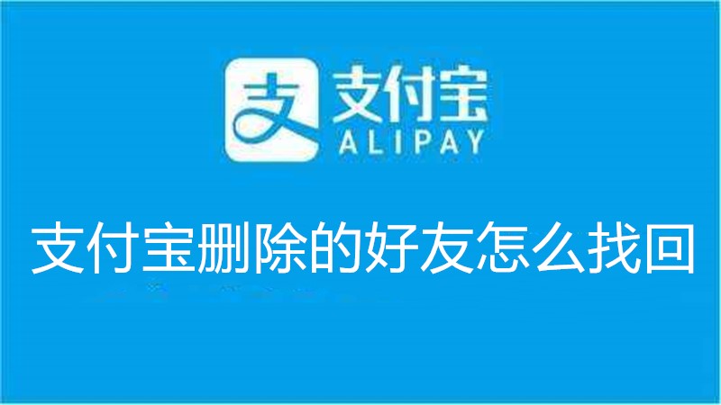 支付宝删除的好友怎么找回