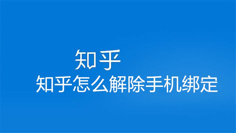 知乎怎么解除手机绑定
