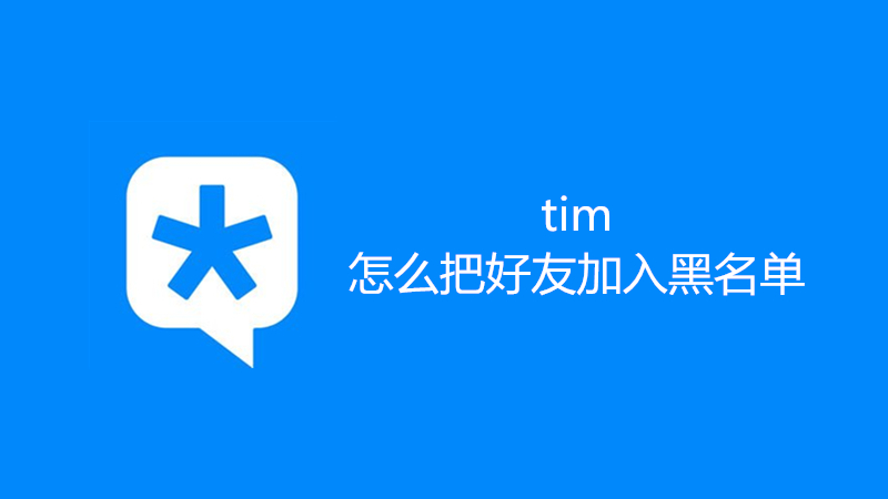 tim怎么把好友加入黑名单