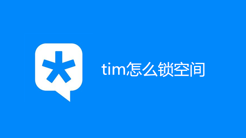 tim怎么锁空间
