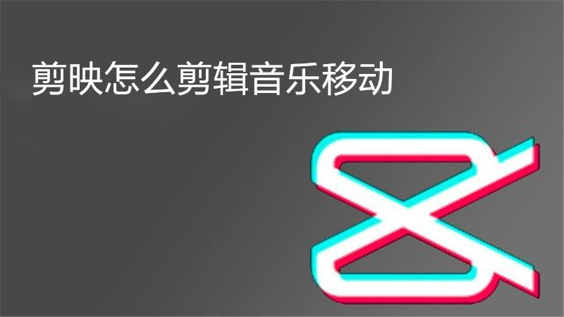 剪映怎么剪辑音乐移动