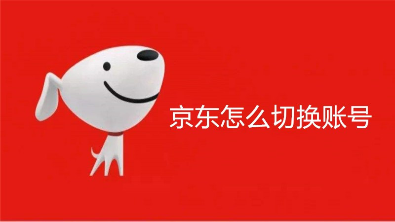 京东怎么切换账号