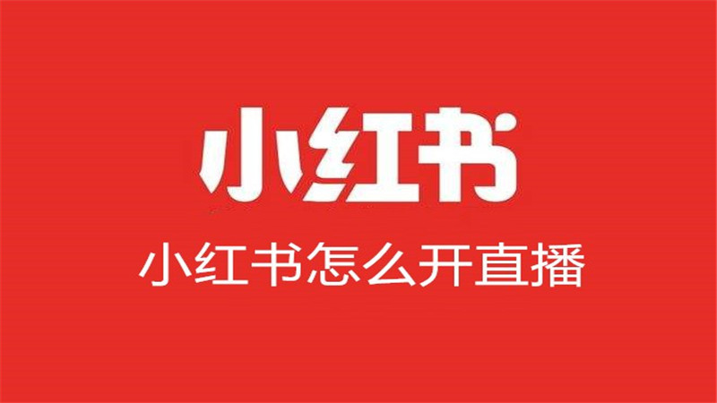 小红书怎么开直播