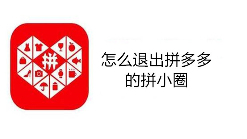 怎么退出拼多多的拼小圈