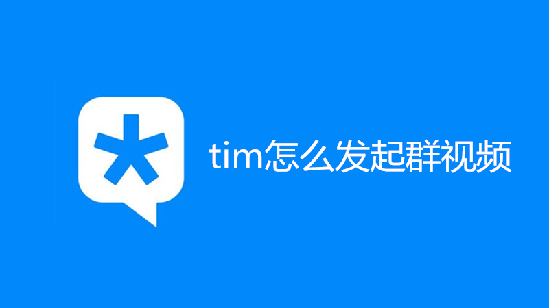 tim怎么发起群视频