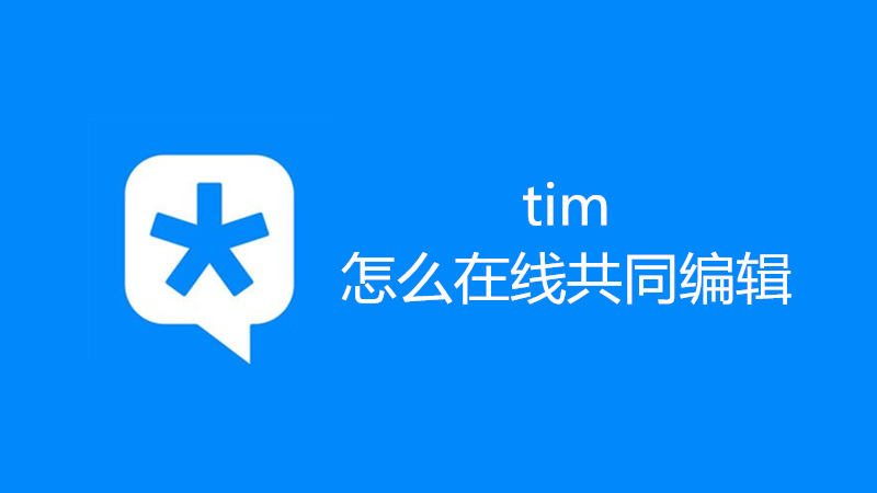 tim怎么在线共同编辑