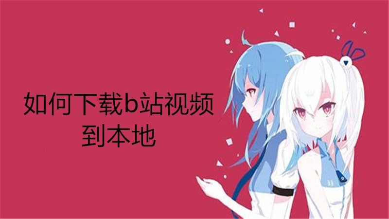 如何下载b站视频到本地
