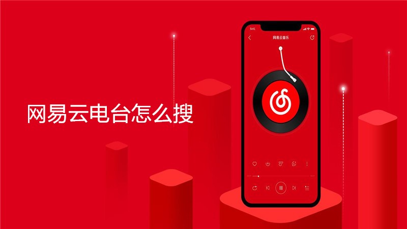 网易云电台怎么搜