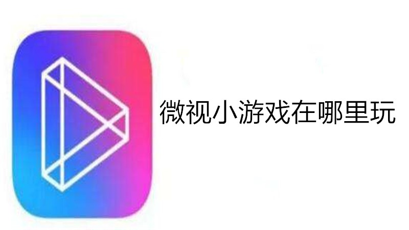 微视小游戏在哪里玩