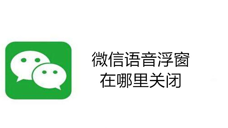 微信语音浮窗在哪里关闭