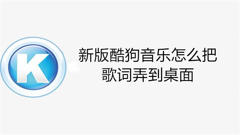 新版酷狗音乐怎么把歌词弄到桌面