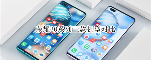 荣耀30系列三款机型对比